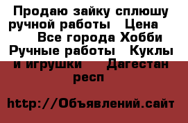 Продаю зайку сплюшу ручной работы › Цена ­ 500 - Все города Хобби. Ручные работы » Куклы и игрушки   . Дагестан респ.